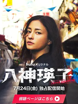 八神瑛子：上野中央署组织犯罪对策课 八神瑛子 -上野中央署 組織犯罪対策課-