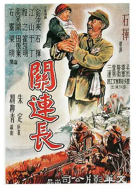 关连长[电影解说]