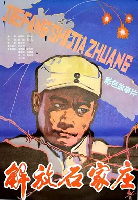 解放石家庄[电影解说]