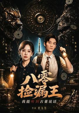 八零捡漏王,我能听到古董说话