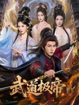 武道极帝