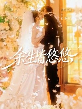 余生皆悠悠