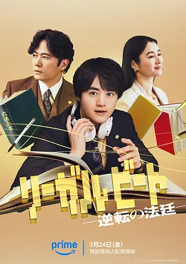 律政节拍：逆转法庭 リーガルビート -逆転の法廷- .