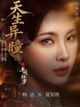 天生异瞳之丰州往事