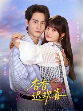 杳杳迟欢喜
