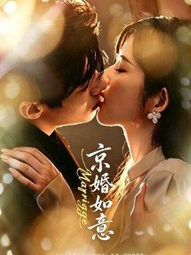 京婚如意