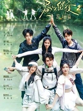 昼以继夜2游玩篇