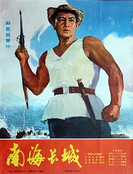 南海长城[电影解说]