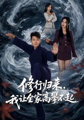 修行归来，我让全家高攀不起