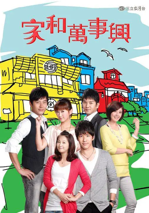 家和万事兴2010