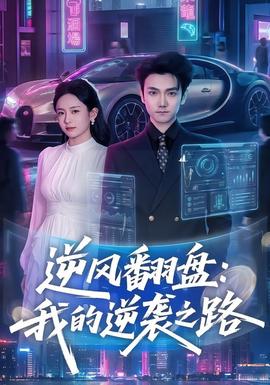 逆风翻盘：我的逆袭之路