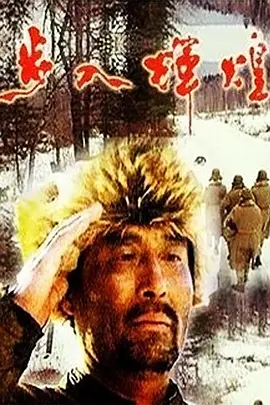 步入辉煌[电影解说]