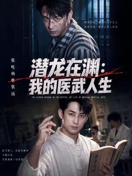 潜龙在渊：我的医武人生