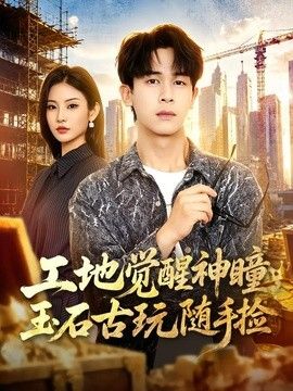 工地觉醒神瞳，玉石古玩随手捡
