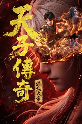 天子传奇：洪武大帝 天子传奇：洪武大帝 AI漫剧版