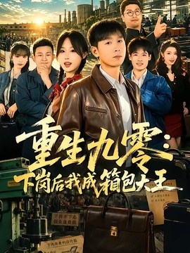 重生九零：下岗后我成了箱包大王