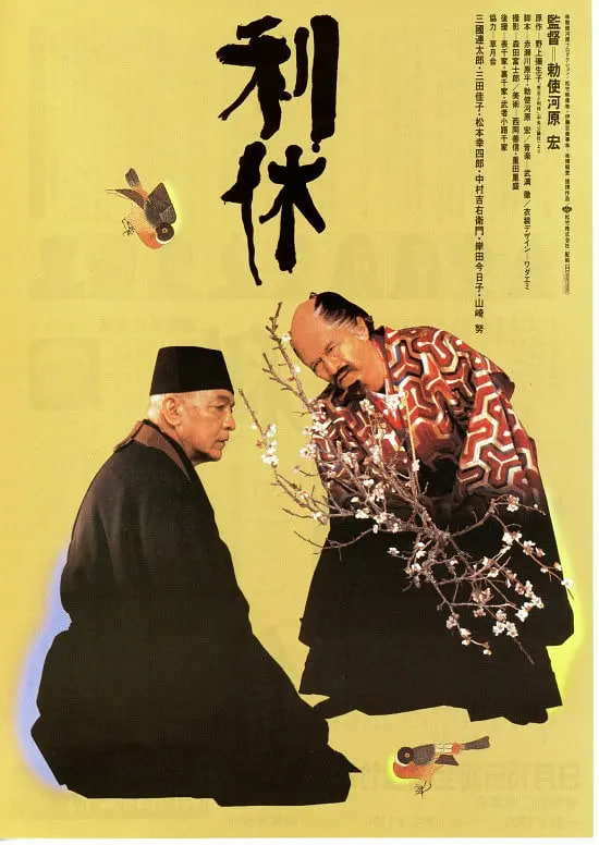 利休 1989