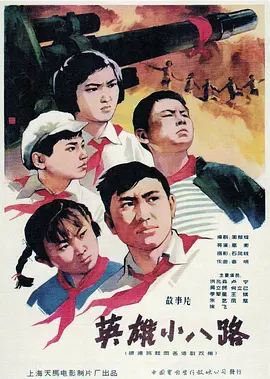 英雄小八路[电影解说]
