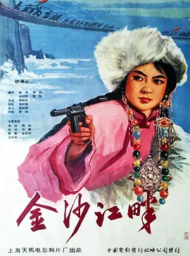 金沙江畔[电影解说]