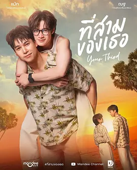 你的第三 Your Third / Thi Sam Khong Thoe