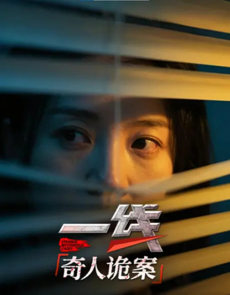 一线:奇人诡案