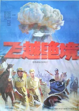 飞越绝境[电影解说]
