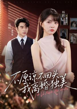 不原谅不回头，我离婚独美