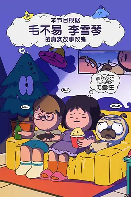 毛雪汪（加更）