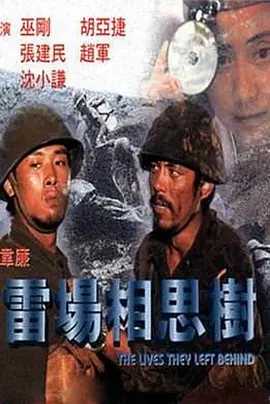雷场相思树[电影解说]