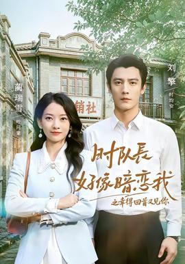 时队长好像暗恋我之幸得回首又见你