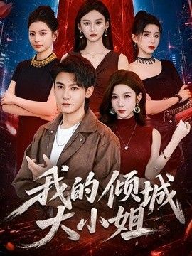 我的倾城大小姐