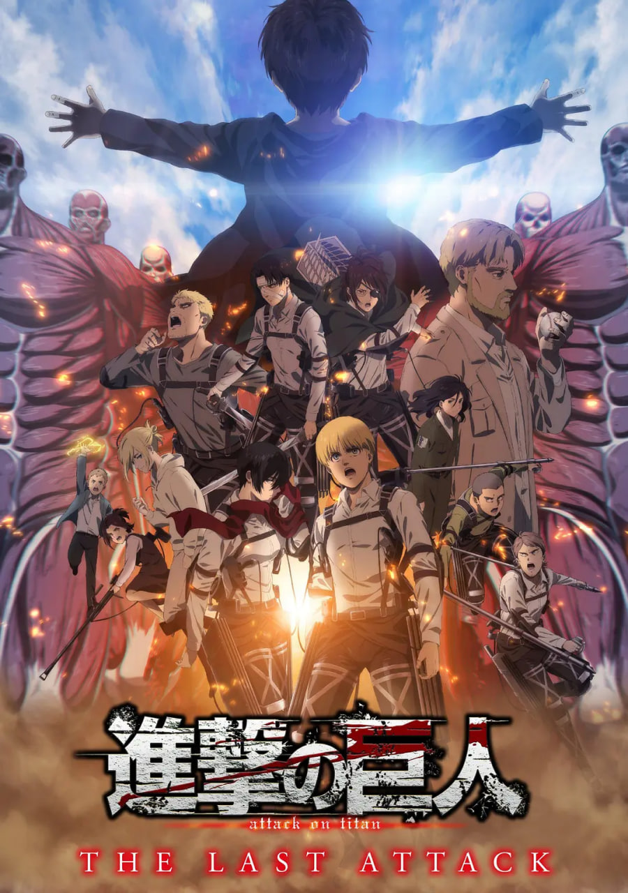 进击的巨人剧场版：完结篇·最后的进击 进击的巨人：最后的进击,进击的巨人 剧场版 最后的进击,Attack on Titan The Movie: THE LAST ATTACK