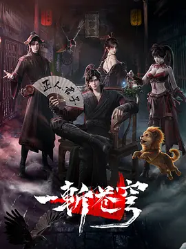 一斩苍穹 一斩苍穹 3D动画版 / 一斩苍穹之起于劫火 魔渊浮沉 归心证道 倾天覆难 遗迹灾变 / Gu An