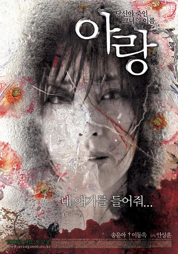 阿娘 2006 阿娘说话,鬼魅儿,Arang