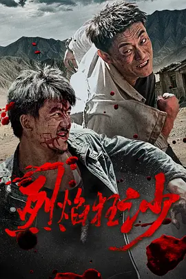 烈焰狂沙 烈焰狂沙