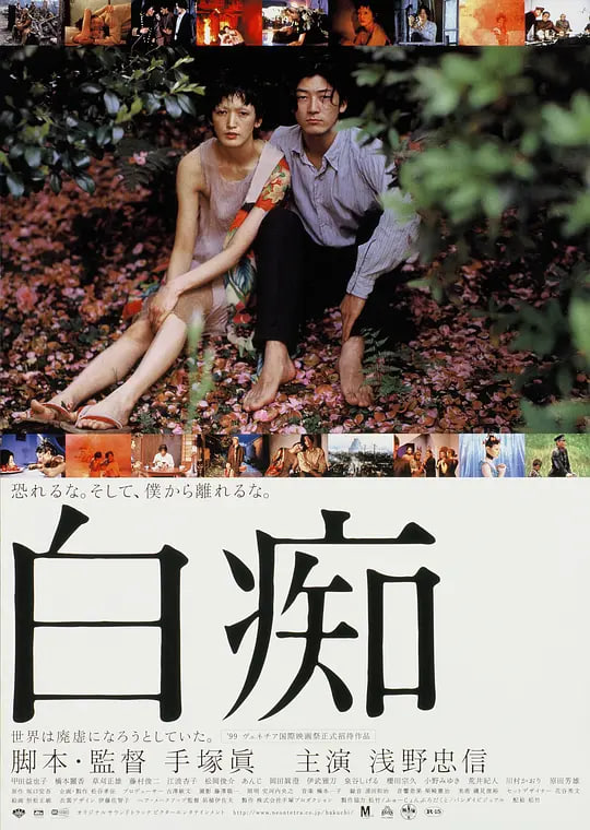 白痴 1999 Hakuchi,The Innocent