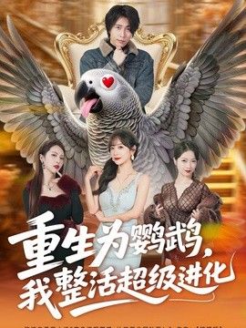 重生为鹦鹉，我整活超级进化