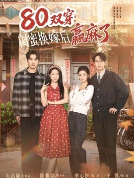 80双穿:闺蜜换嫁后赢麻了