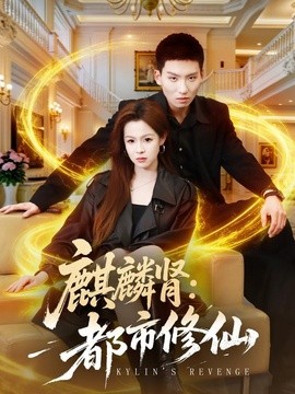 麒麟肾:都市修仙
