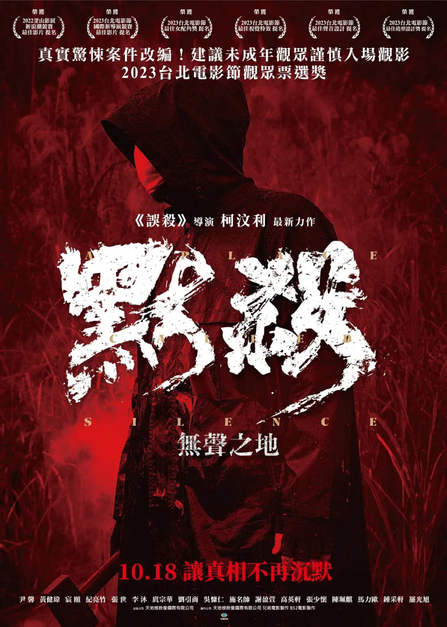 默杀：無聲之地 A Place Called Silence,默杀(2022版)