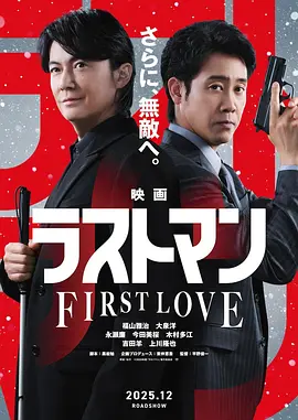 LAST MAN 初恋 映画