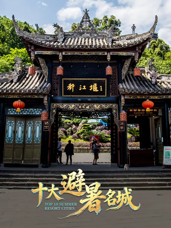 十大避暑名城
