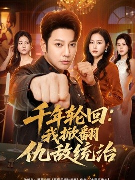千年轮回:我掀翻仇敌统治