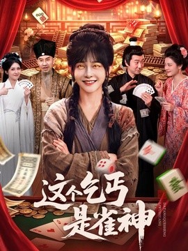 这个乞丐是雀神