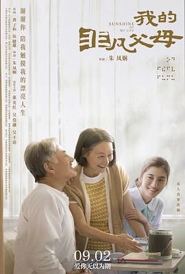 我的非凡父母国语 一路瞳行(台) / 一路同行 / Sunshine of My Life
