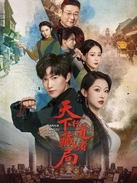 天下藏局:行道者