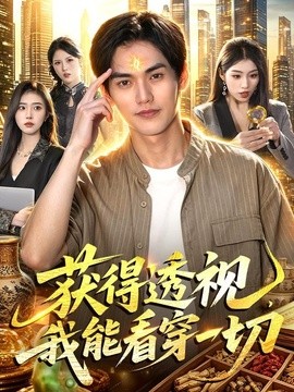 获得透视，我能看穿一切