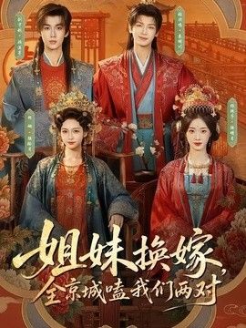 姐妹换嫁,全京城嗑我们两对