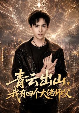 青云出山，我有四个大佬师父