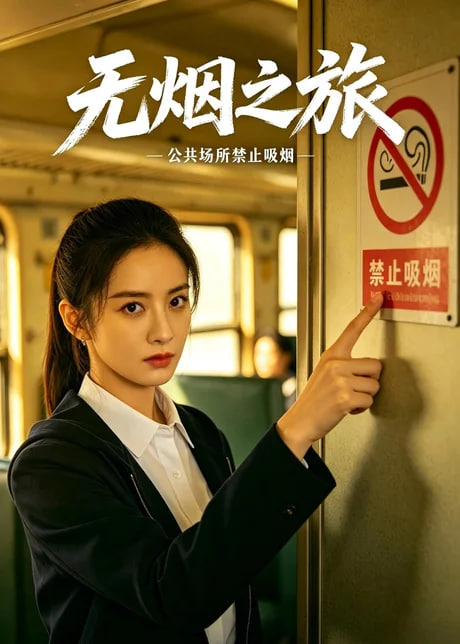 无烟之旅
